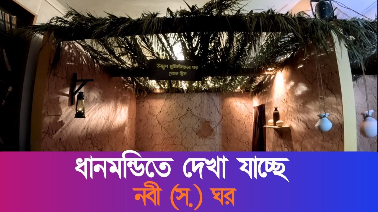 ১৪০০ বছর আগে নবীজির ঘর কেমন ছিল || দেখা যাচ্ছে ধানমন্ডিতে