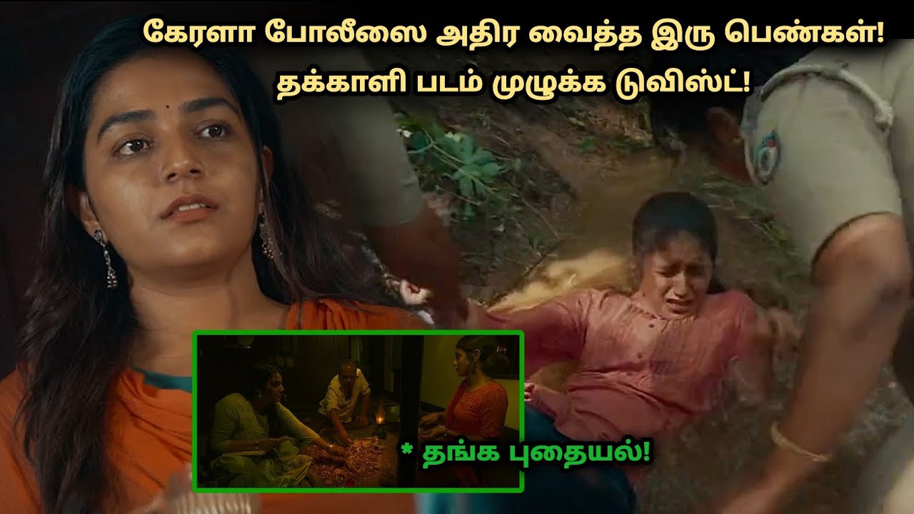 ஒரு தரமான கிரைம் திரில்லர் முழுக்க டுவிஸ்ட் இருக்கு! thriller