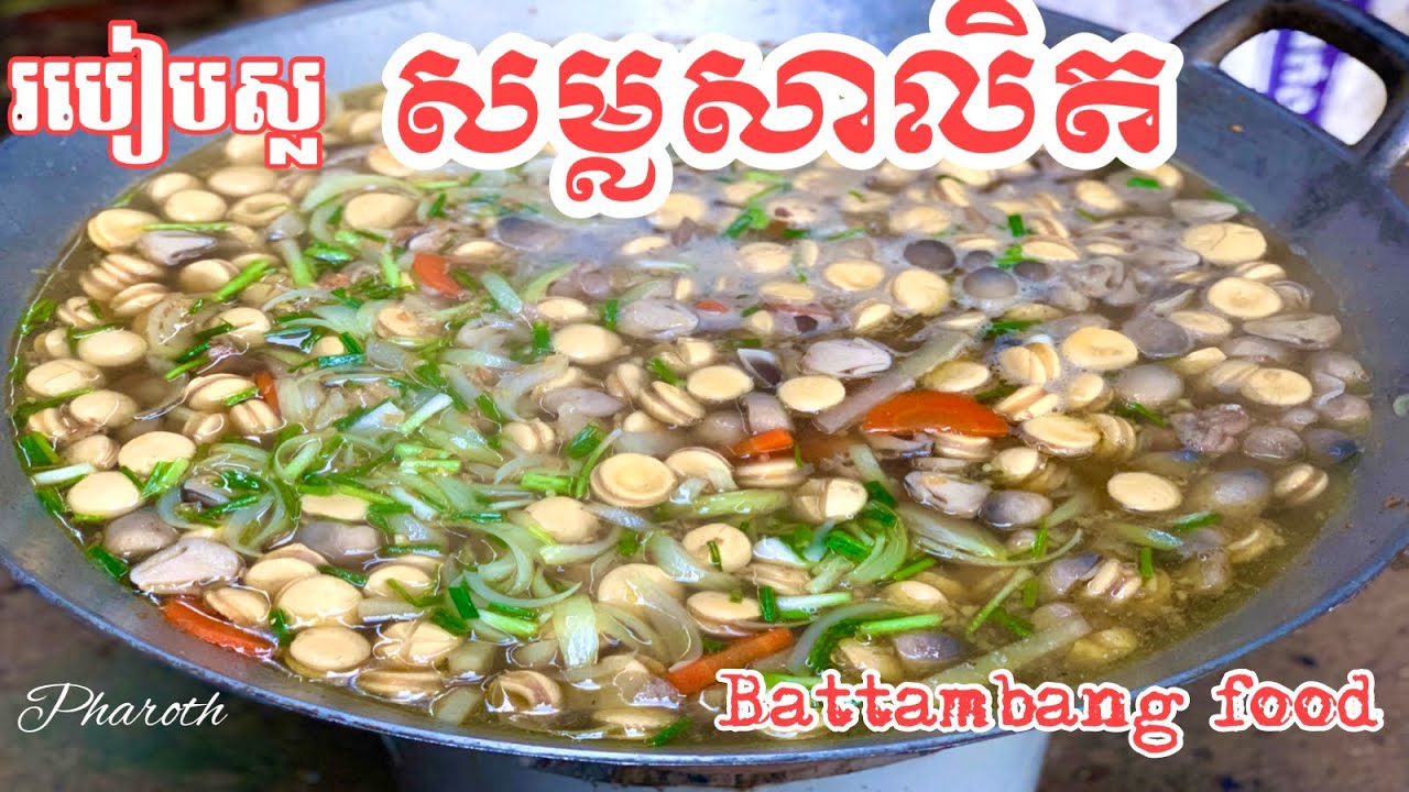 របៀបស្លសម្លសាលិតម្ហូបអ្នកបាត់ដំបង Somlor Salet Battambang food (Cambodia)