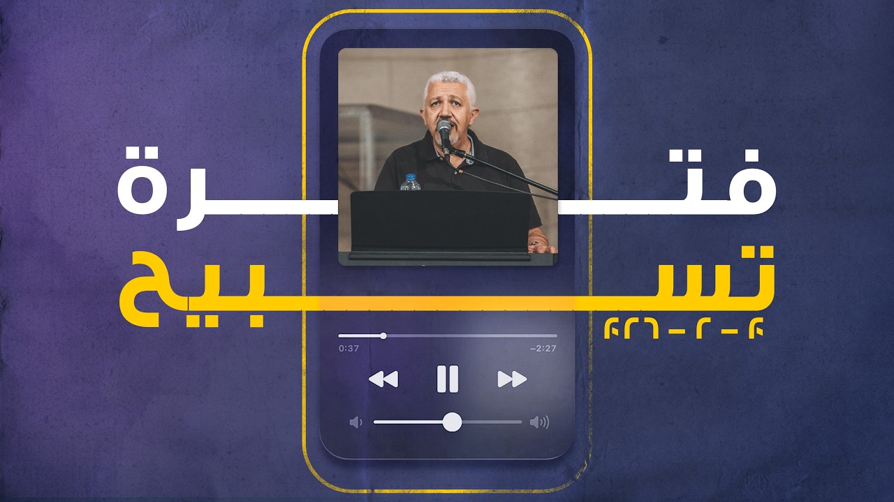 فترة تسبيح - بيبو مشرقي - الجمعة 20-2-2026