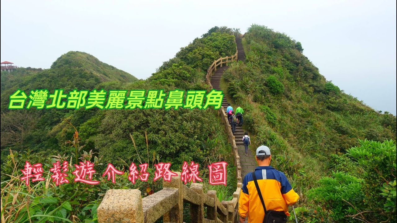 2024  介紹台灣東北角最美麗的景點鼻頭角步道實際走一圈