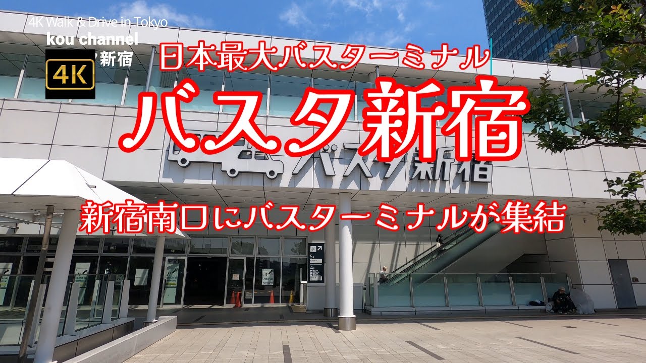 4K【バスタ新宿】ぶらぶら散歩【新宿南口にバスターミナルが集結】【日本最大バスターミナル】【全ての便は4Fより発車】【新宿駅新南改札から徒歩2分】【A～Dまで4つのエリアに分かれているバスのりば】