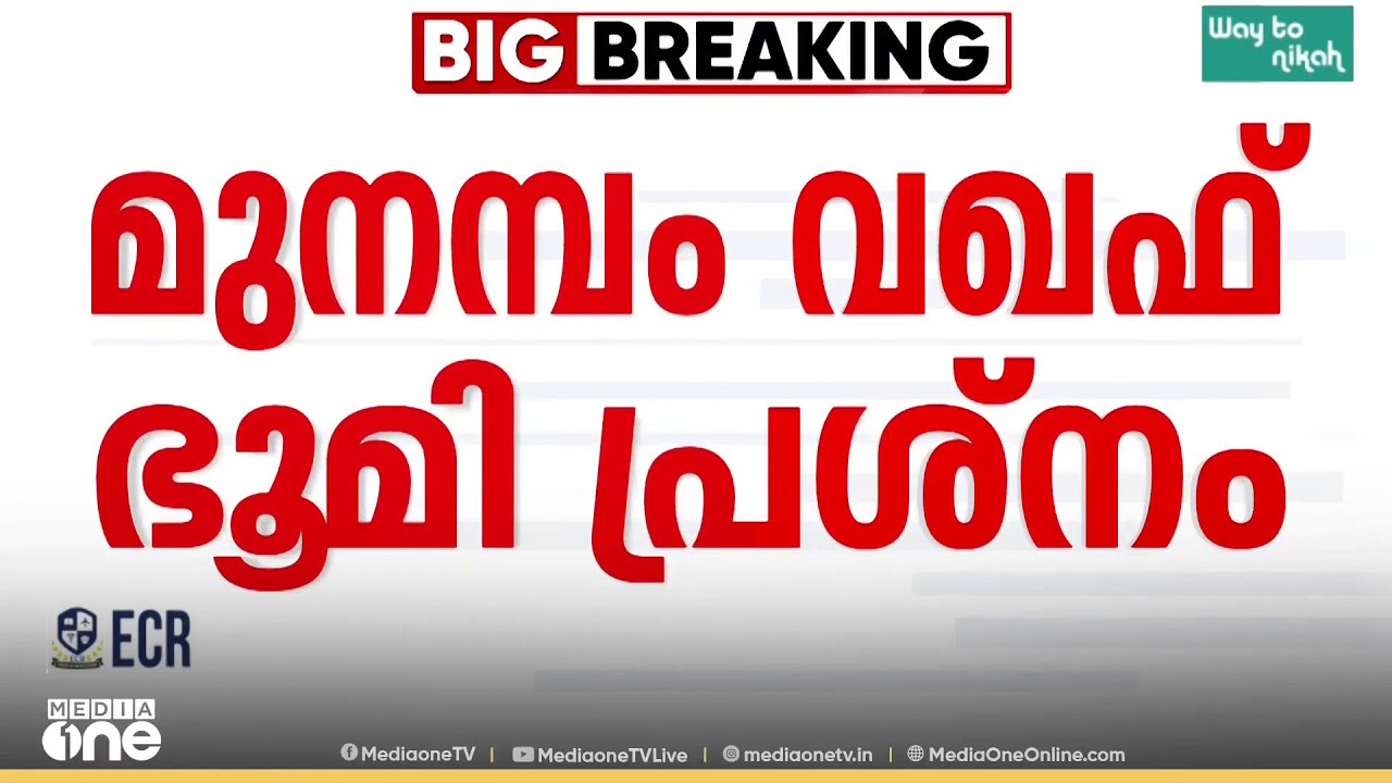 മുനമ്പം ഭൂമി പ്രശ്നം; അഞ്ച് ദിവസത്തിനകം വിശദീകരണം നൽകാൻ കേന്ദ്ര നിർദേശം