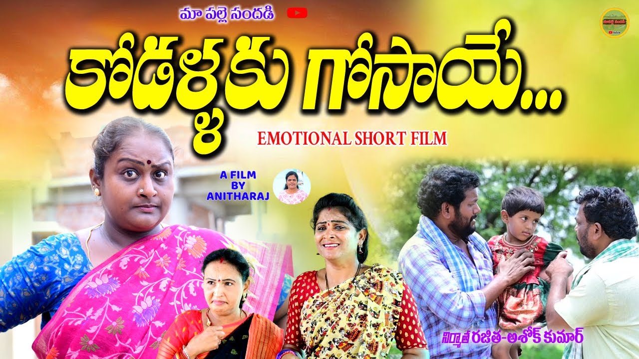 కోడళ్ళకు గోసాయే||KODALLAKU GOSAYE EMOTIONAL SHORT FILM||KEESUPITTA SWAPNA||MAA PALLE SANDHADI VIDEOS