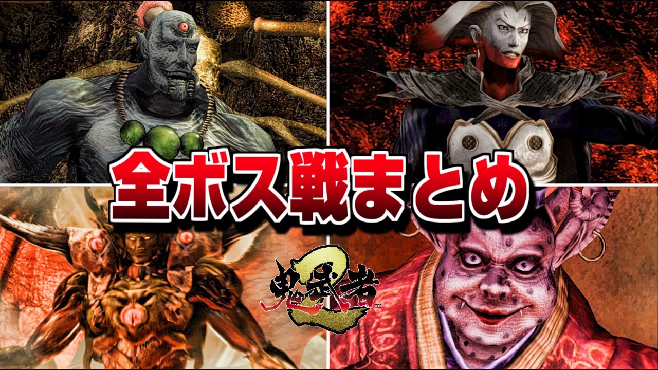 【鬼武者2 リマスター】全ボス集 演出まとめ【onimusya2】
