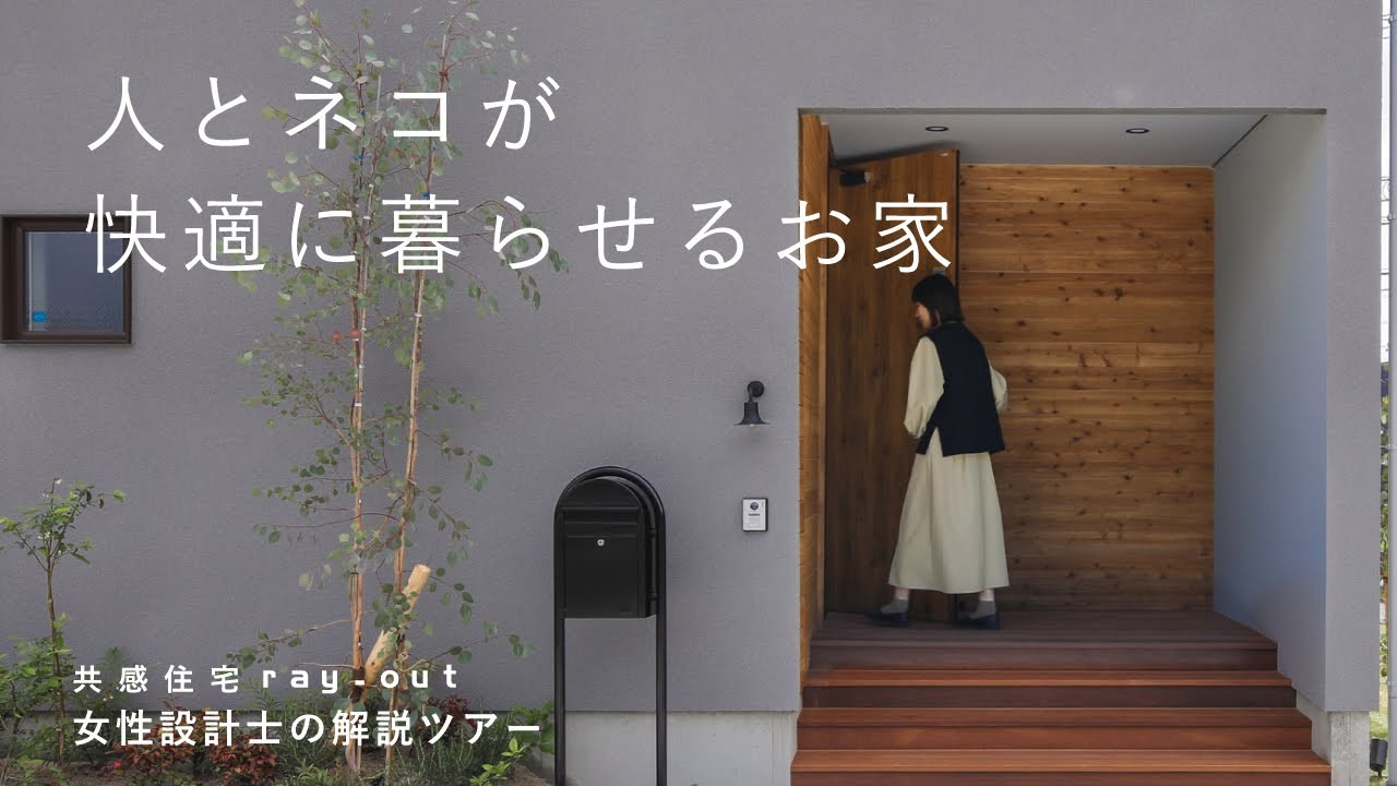 【女性建築士が解説】岡崎市のルームツアー／ミモザの映える外観／人とネコが快適に暮らせる家／ネコ2匹／3LDK書斎付き／外構も一緒に設計【ルームツアー】