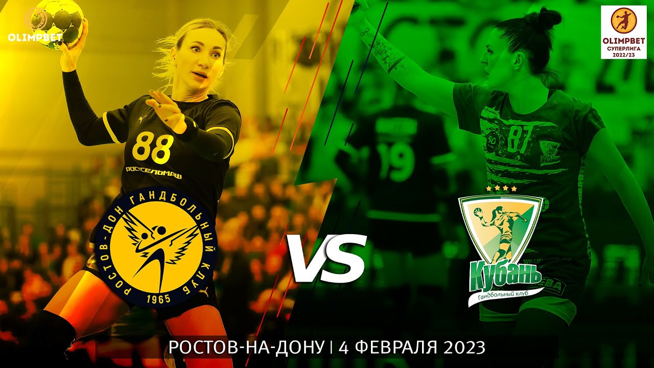 Ростов-Дон - Кубань / Чемпионат России / 04.02.2023