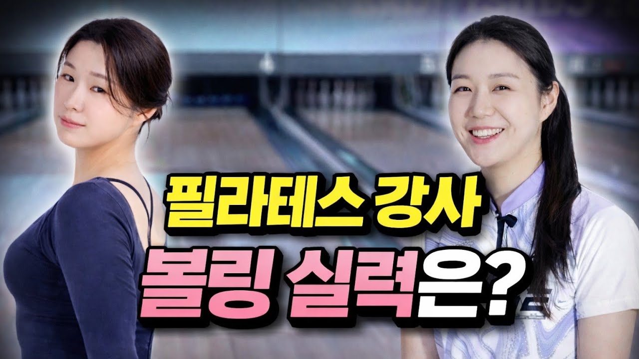 필라테스 강사가  볼링 치면 생기는 일!