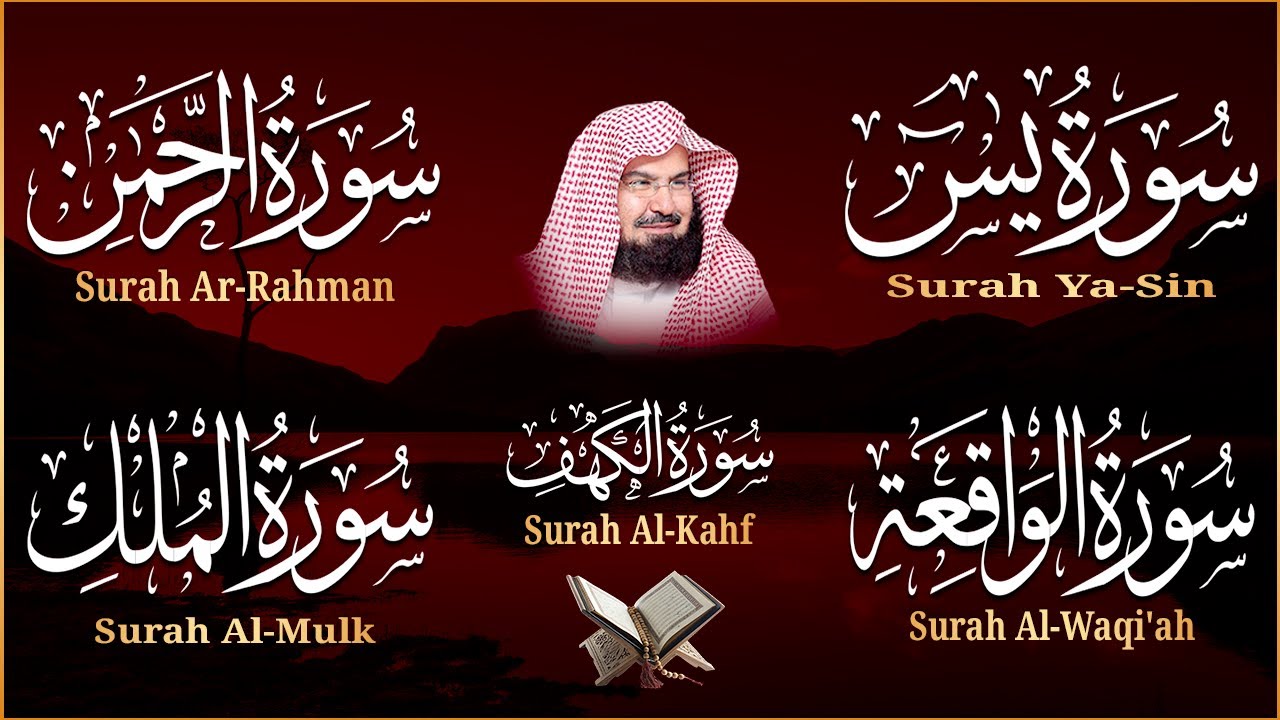 سورة يس، الرحمن، الواقعة، الملك، الكهف تلاوة هادئة للشيخ عبد الرحمن السديس، استمع بنية الرزق والشفاء