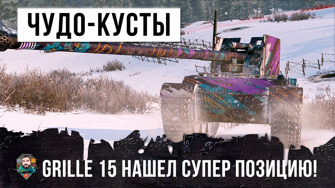 ШОК! ЧУДО-КУСТЫ ПОЗВОЛИЛИ ТАНКОВОМУ АСУ НА GRILLE 15 УСТАНОВИТЬ РЕКОРД WORLD OF TANKS!