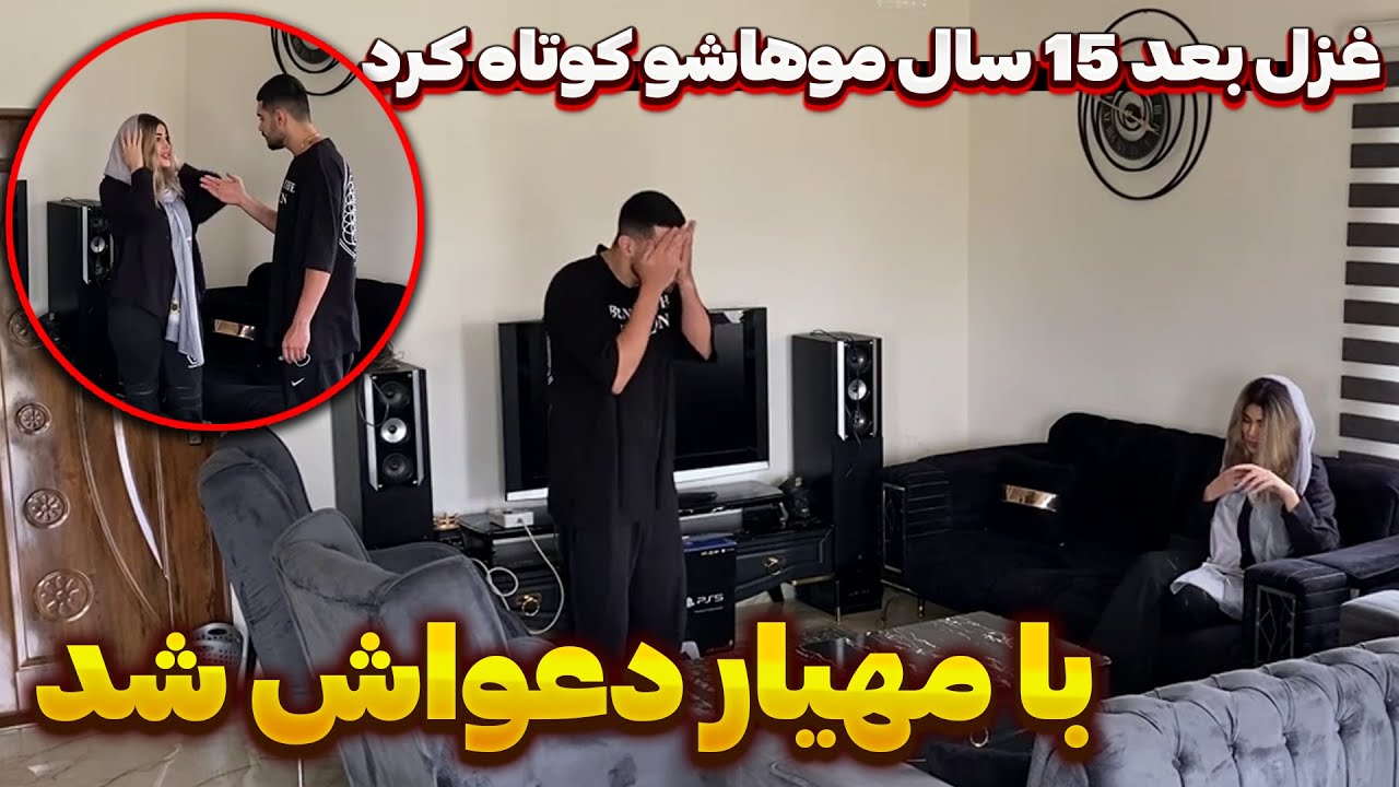 کچل شدم ؟!!!🤯🤯🤔مهیاار ولم کرد