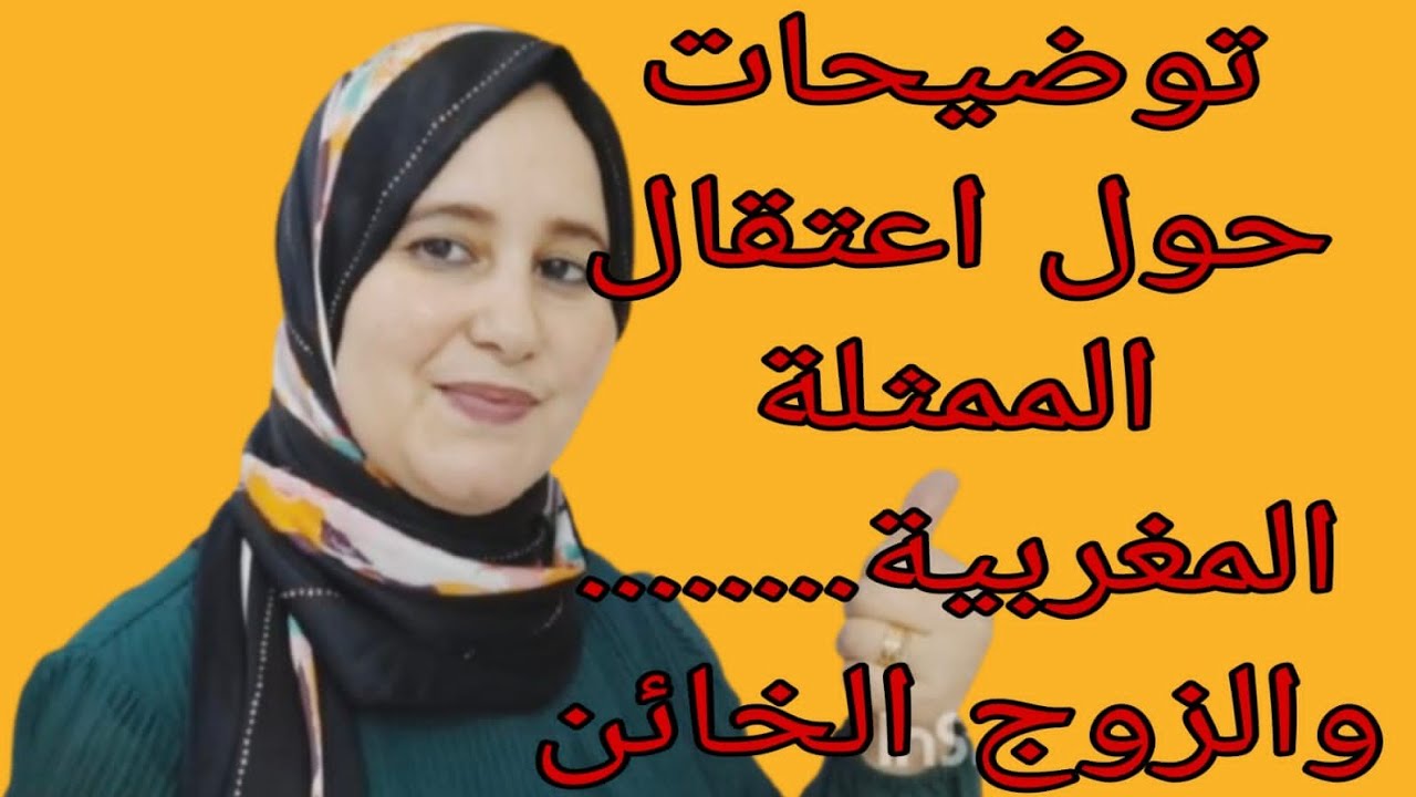 توضيحات فيما يخص قضية الخيانة الزوجية مع الممثلة والمؤترة المغربية زززززز
