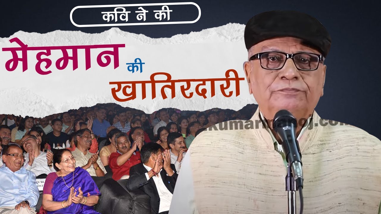 कवि ने की मेहमान की खातिरदारी, हँसते - हँसते लोट जाओगे | K K Agnihotri With Kumar Manoj