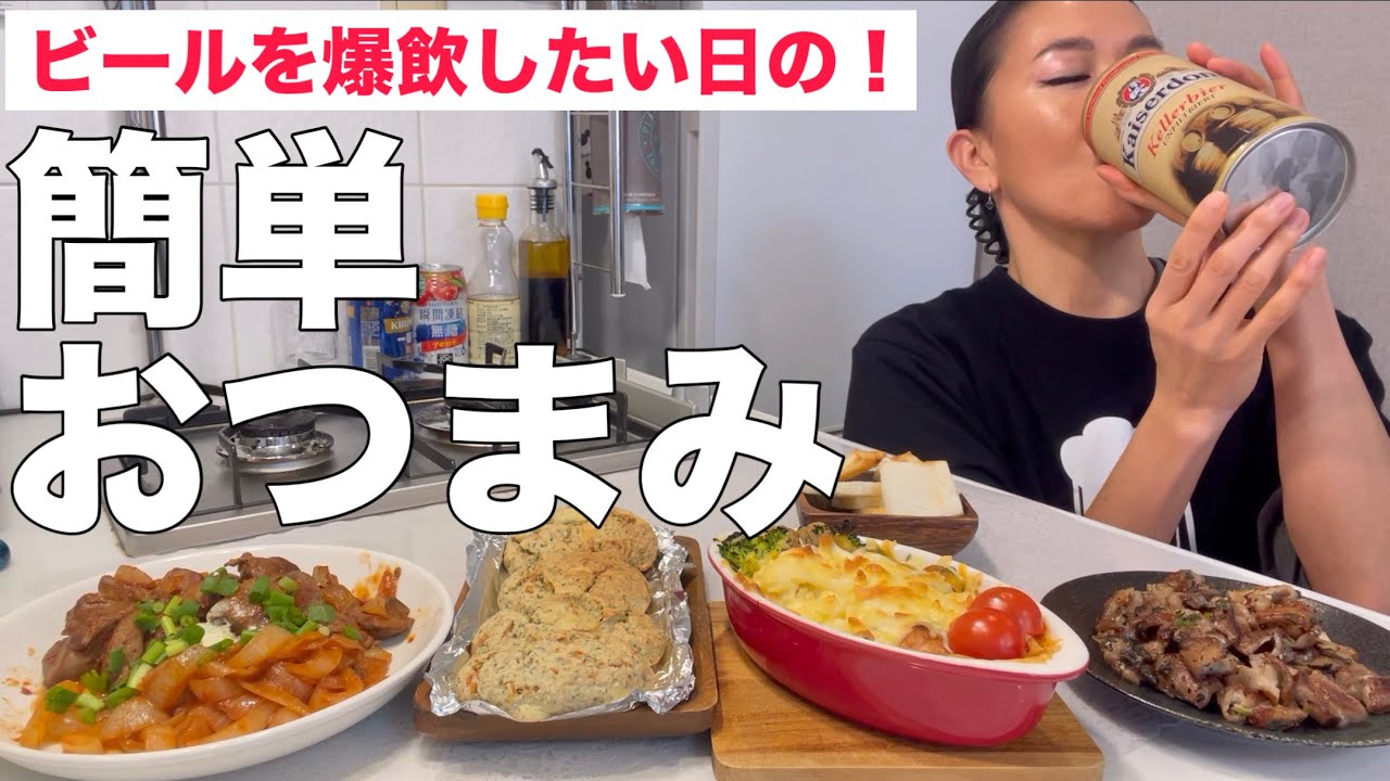 ビールをガブガブ飲みたい日の晩酌メニューってこんな感じ〜♡ 【献立】