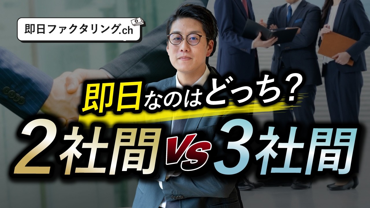 【裏側解説】ファクタリング2社間3社間のメリット・デメリット
