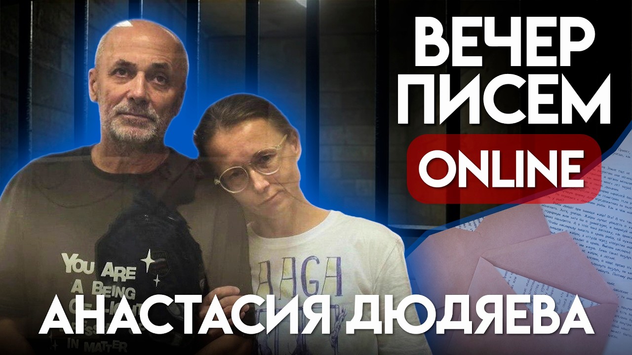 Потеряла мужа, находясь в тюрьме. История Анастасии Дюдяевой. Вечер писем политзаключенному