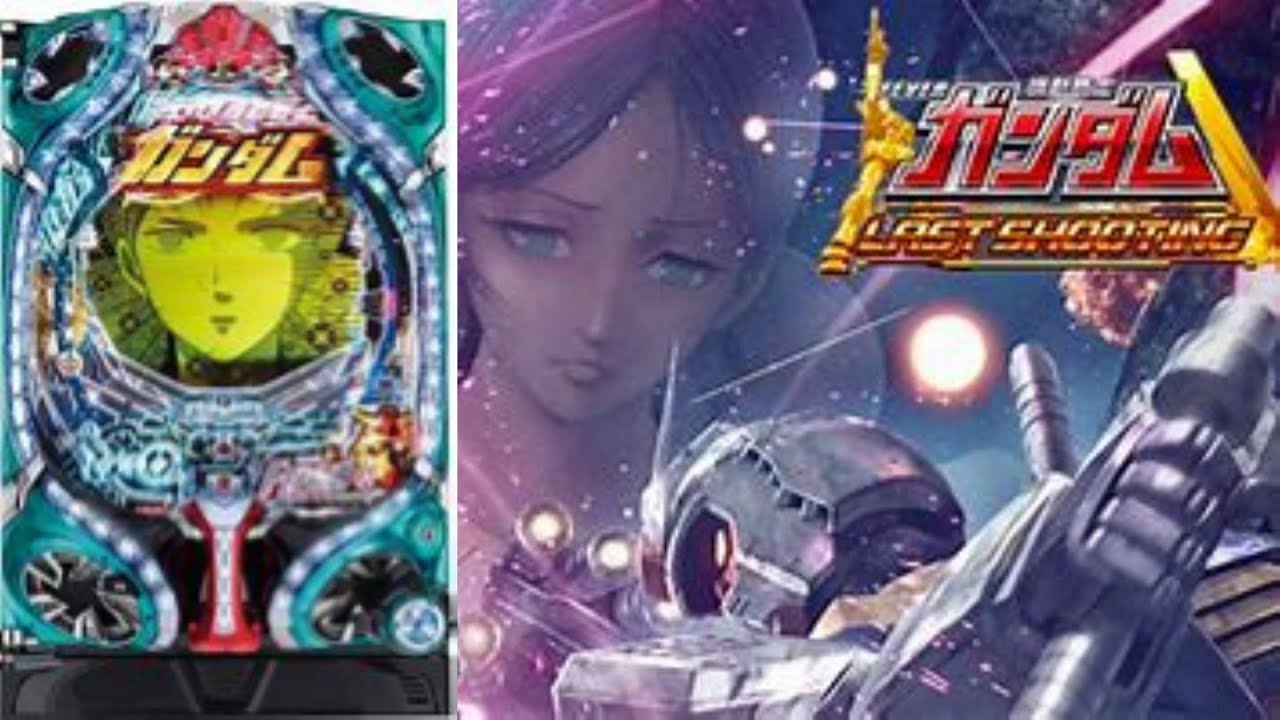 パチンコ実機配信VOL.670【CR  F機動戦士ガンダム LAST SHOOTING 3V 】NO.9