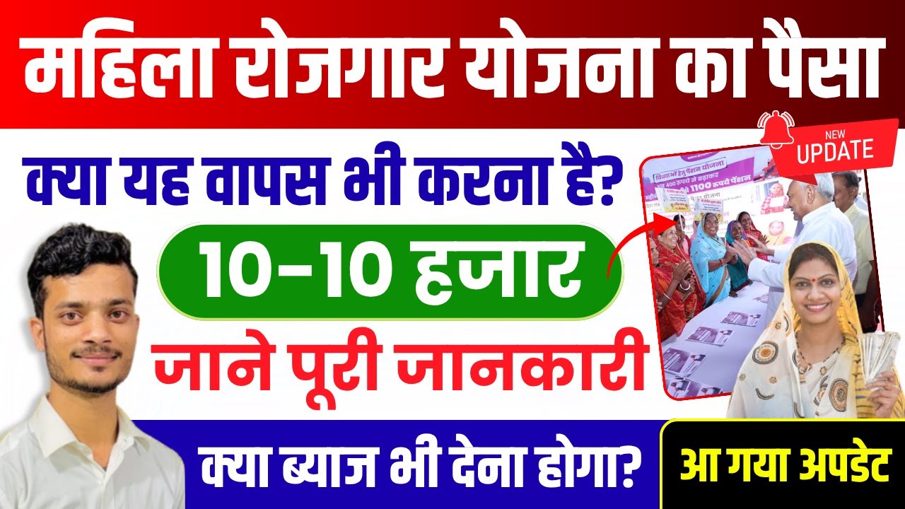 महिला रोजगार योजना का पैसा क्या वापस करना होगा? |10-10 हजार की पूरी जानकारी| क्या ब्याज भी देना होगा