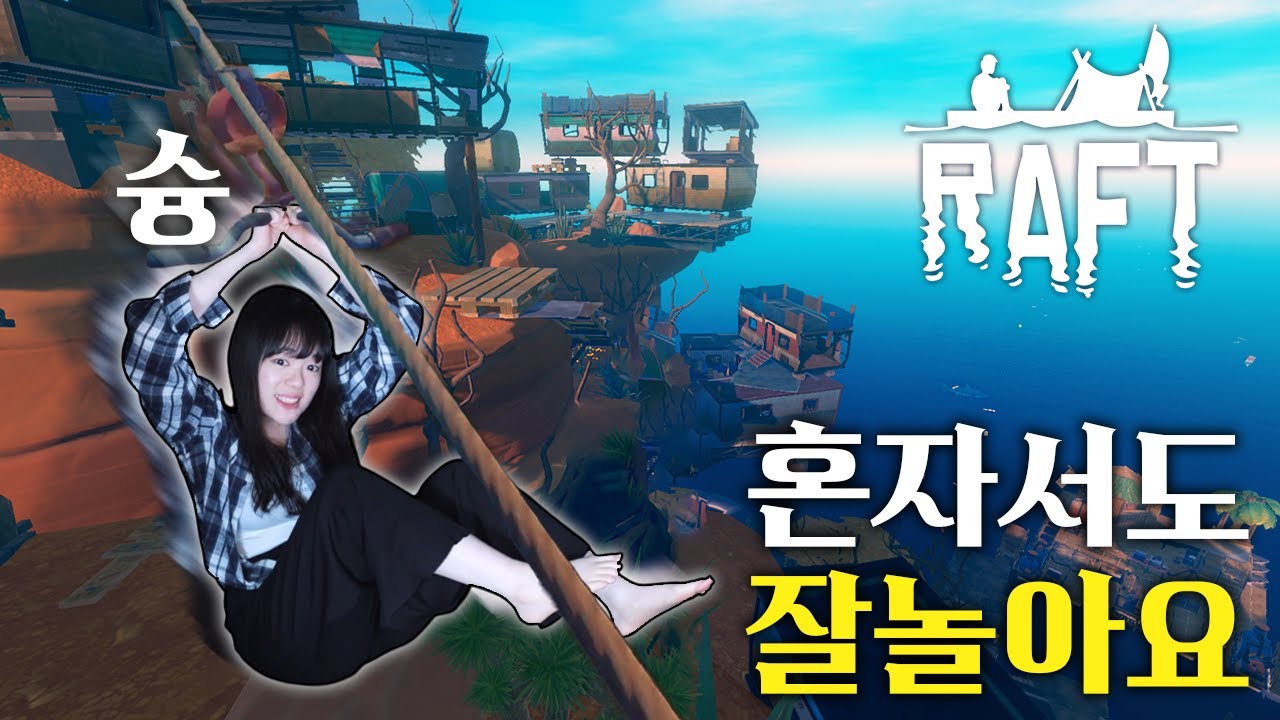 표류라는 거, 되게 재밌는 거였네│래프트 Raft 5화