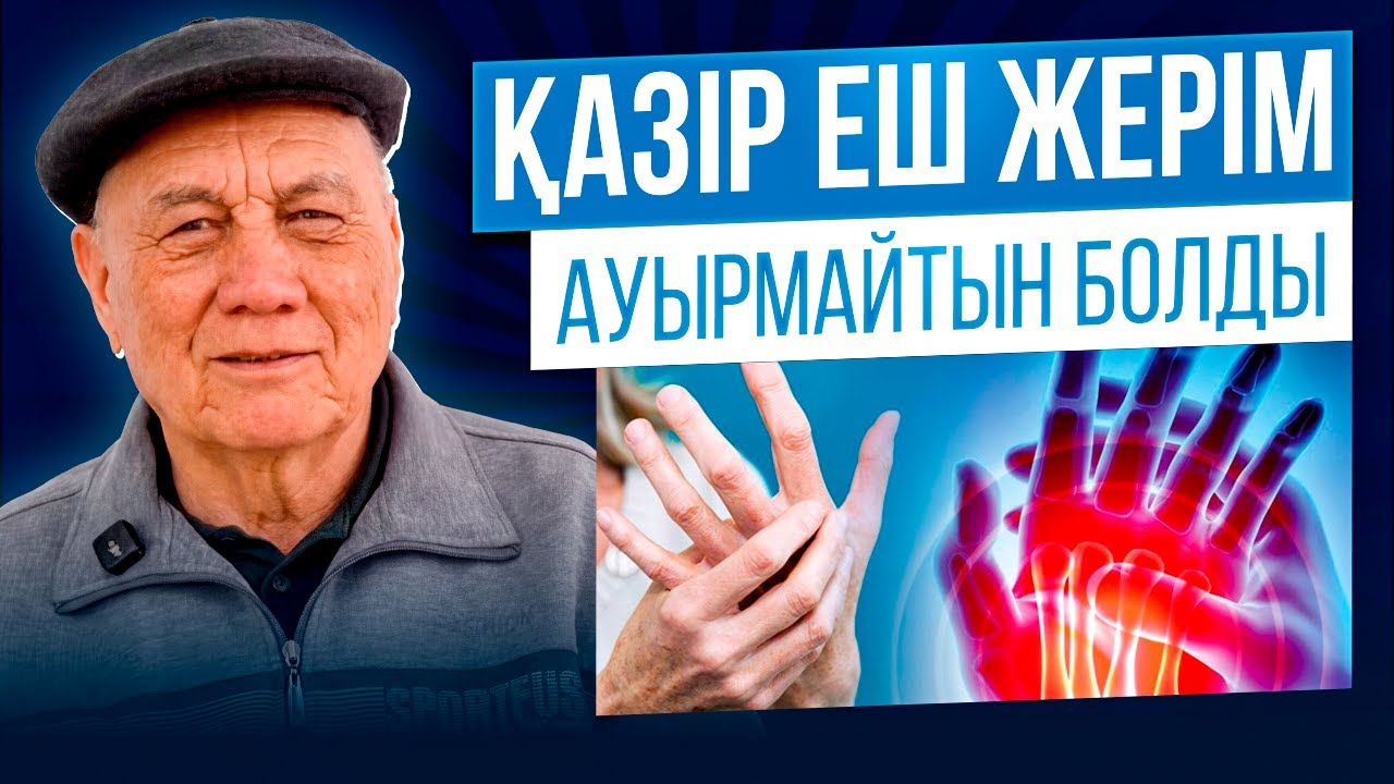 КӘЗІР ЕШ ЖЕРІМ АУЫРМАЙТЫН БОЛДЫ.