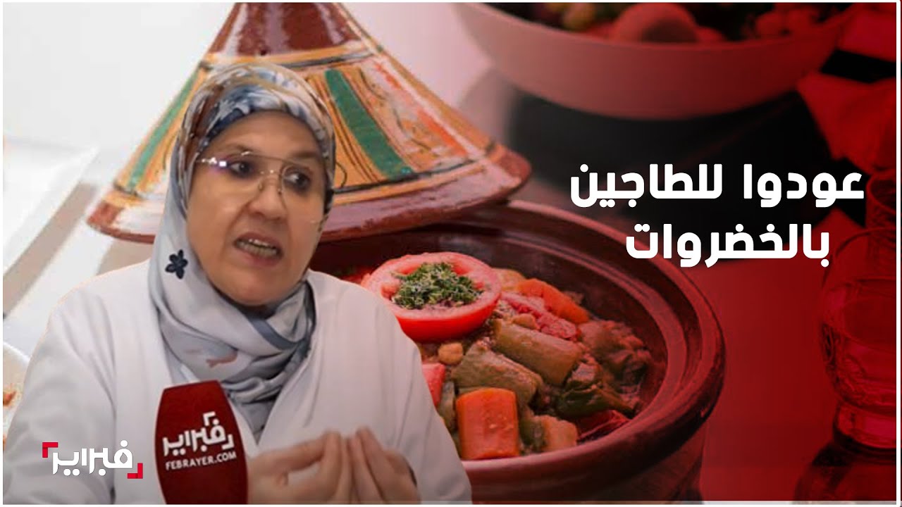 أمينة العراقي: الأغذية المقلية والمعسلة كارثة بعد الصيام فعودوا للطاجين المغربي بالخضار