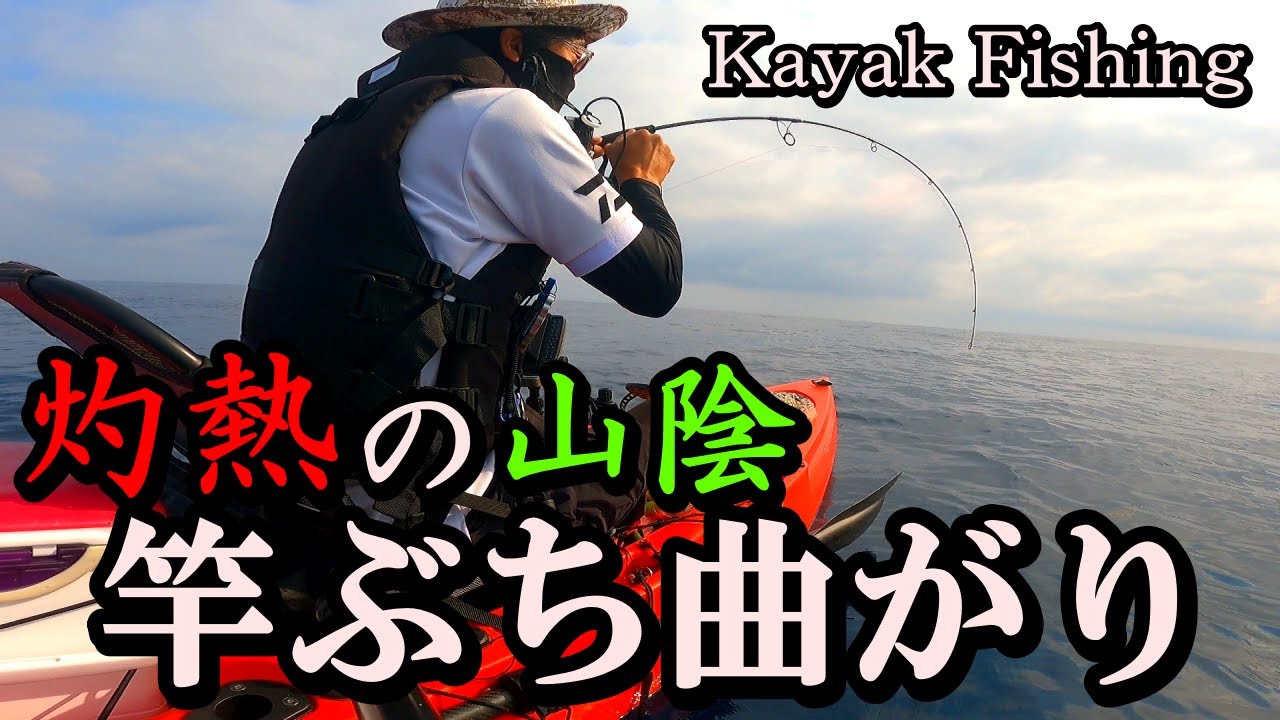 【カヤックフィッシング】灼熱の山陰でカヤックフィッシング　色々釣れる山陰が楽しい🎵