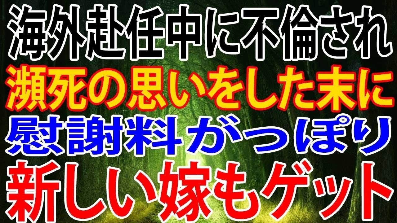 海外赴任中に不倫され、瀕死の思いをした末に慰謝料がっぽり壮絶修羅場