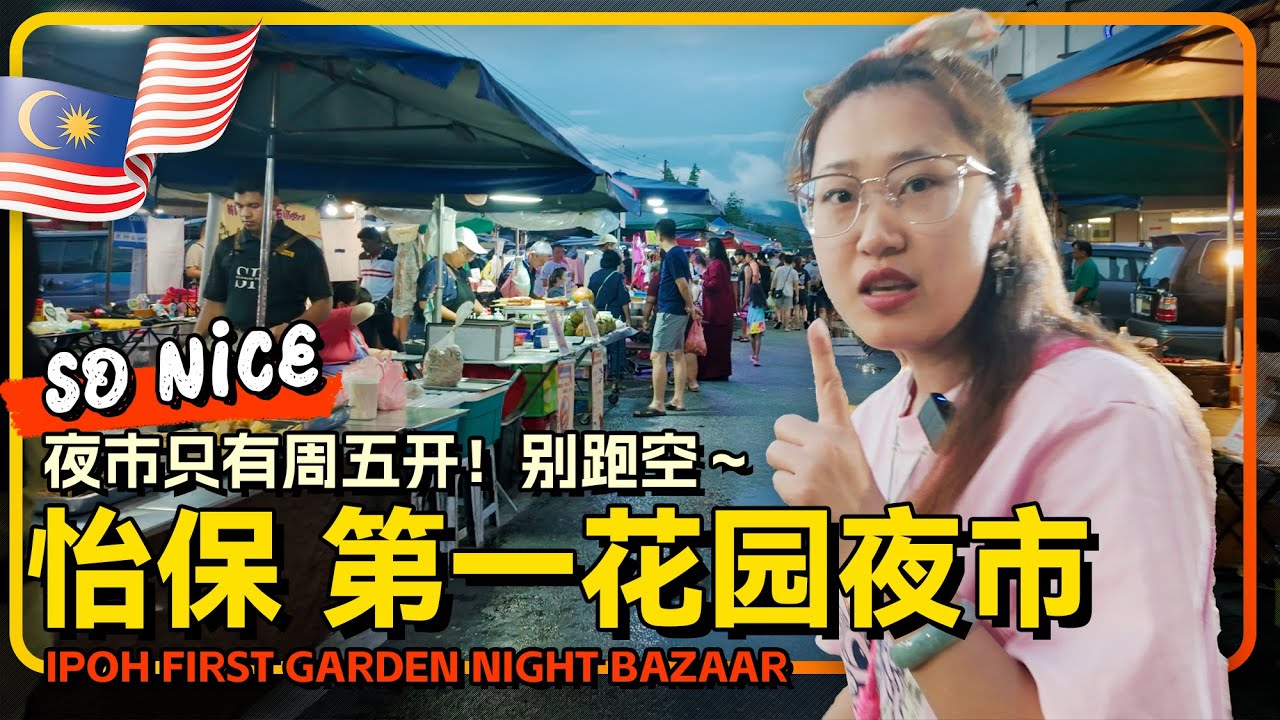 马来西亚🇲🇾怡保最大最热闹的夜市 · 第一花园夜市 只有周五开 | The Largest Night Market in Ipoh