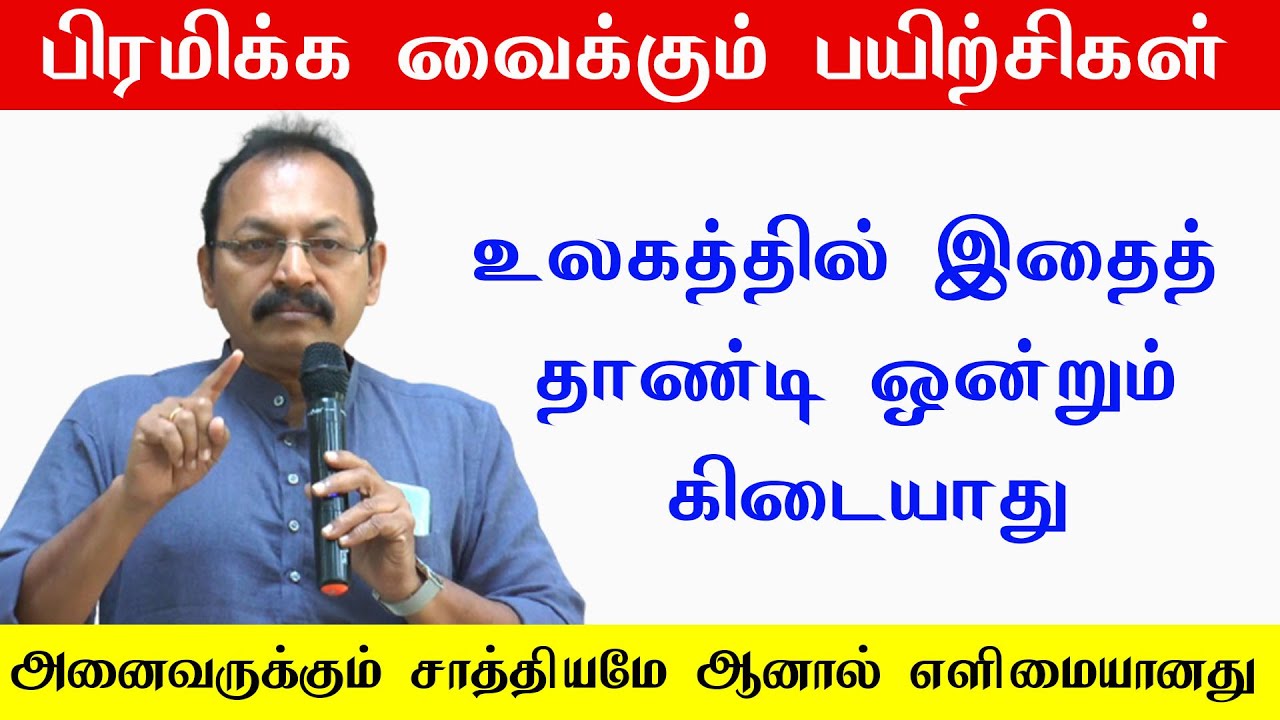 பிரமிக்க வைக்கும் பயிற்சிகள்  அனைவருக்கும் சாத்தியமே ஆனால் எளிமையானது Jeevamani