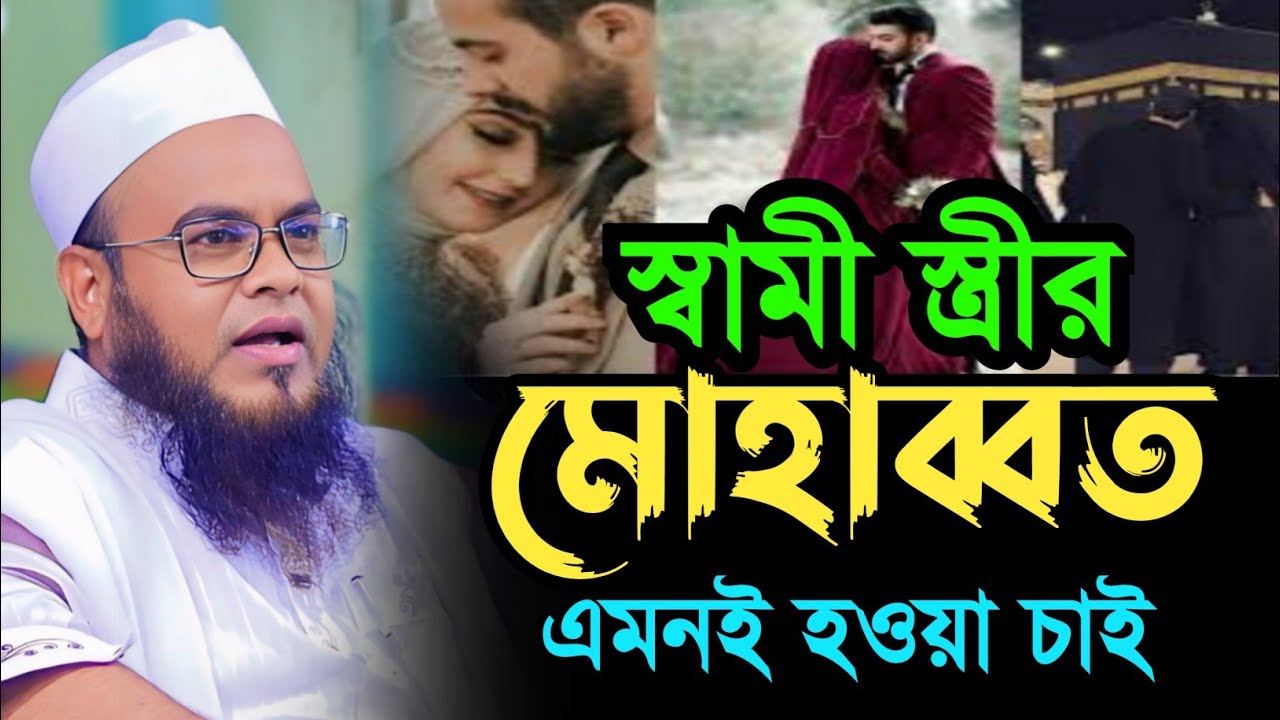 স্বামী স্ত্রীর মোহাব্বত এমনই হওয়া চাই। মাওলানা ফরহাদুজ্জামান মাহদী। maulana farhaduzzaman mahdi