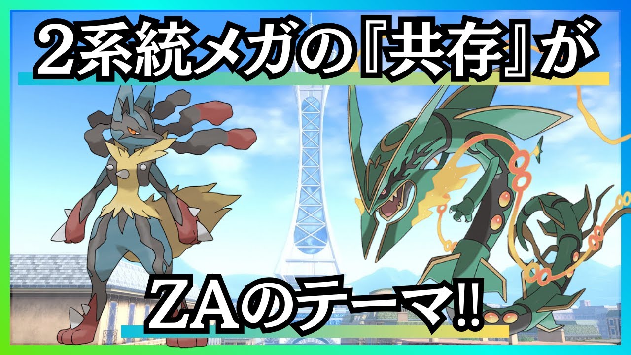 【メガシンカ考察④】メガシンカの起源が2つある理由！2種類のメガシンカがZAの『共存』へ！