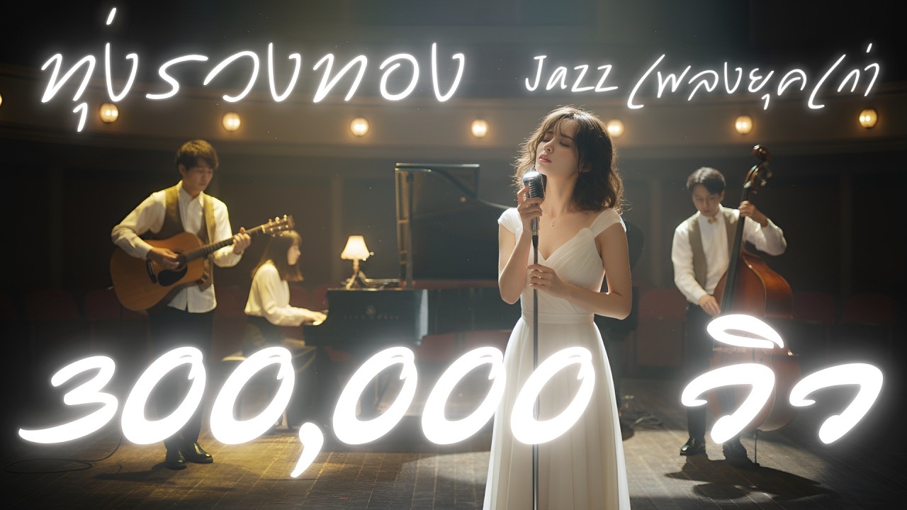 ทุ่งรวงทอง : เพลงยุคเก่า : Jazz  [Cover Version]