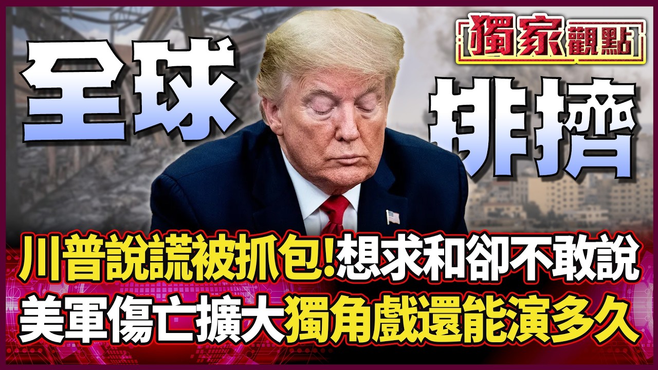 川普說謊又被抓包！想跟伊朗求和卻不敢說 美軍傷亡持續擴大 這場獨角戲還能演多久？｜#獨家觀點 #環球大戰線 #寰宇新聞@環球大戰線
