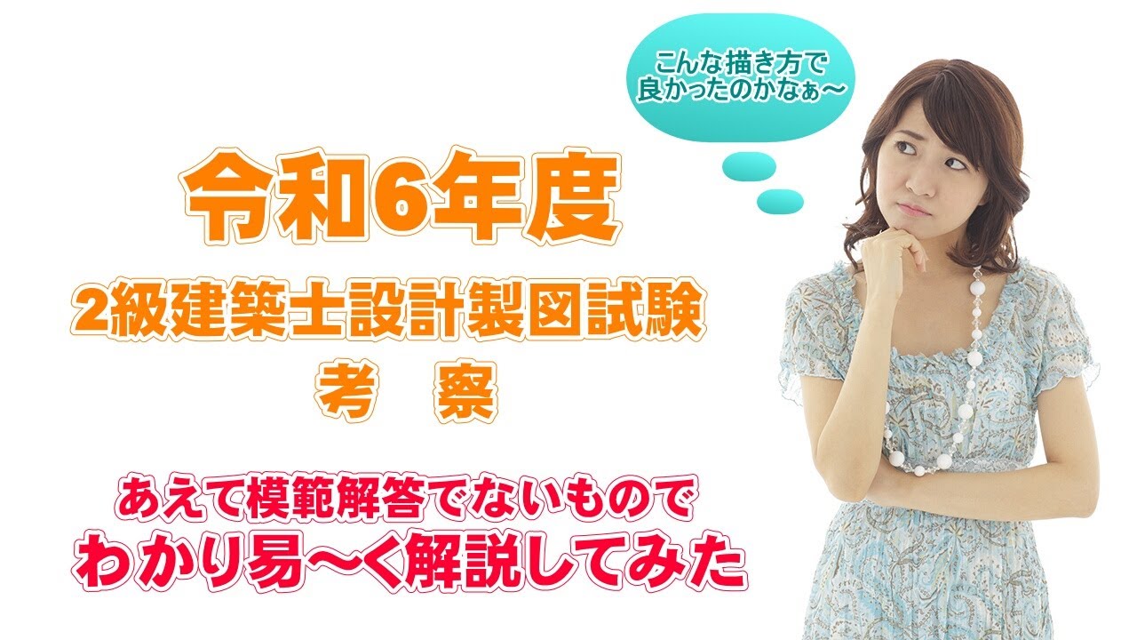 令和6年度　2級建築士設計製図試験考察　YouTube版