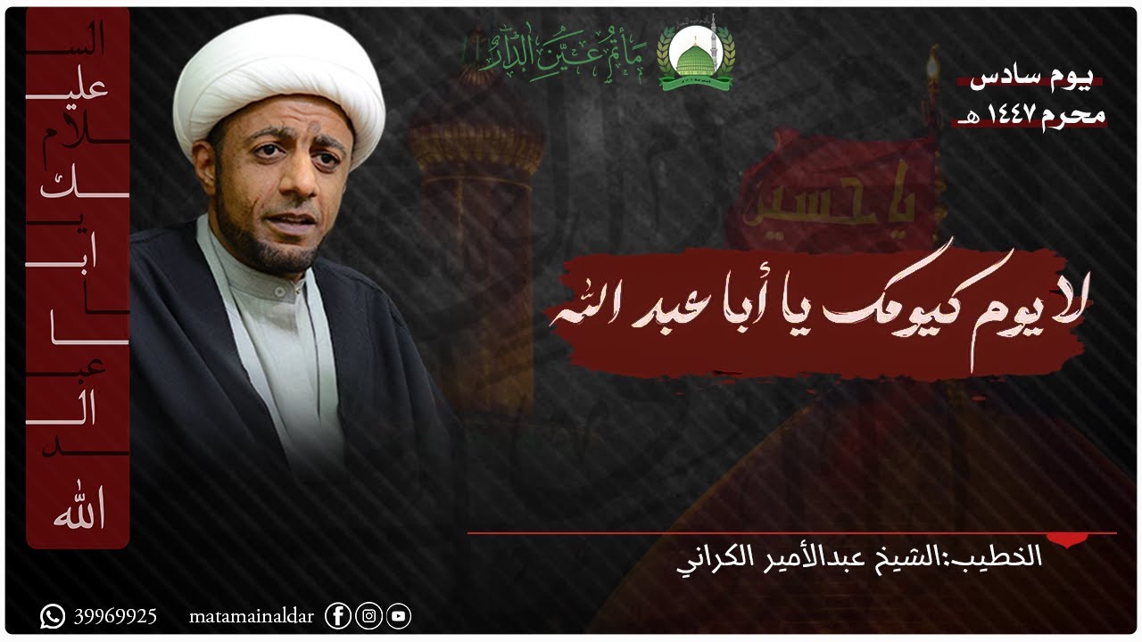 يوم سادس  محرم -- الخطيب : الشيخ عبد الامير الكراني  -- مأتم عين الدار -- 1447ه