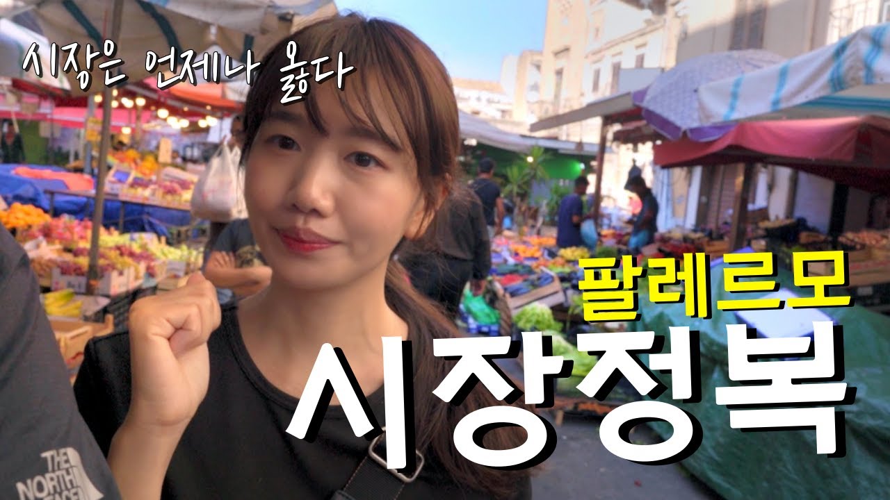 🇮🇹 새로운 도시에 왔으면 시장부터 털어야지! 완전 신기한 팔레르모 시장&마트 정복 / 파이어족 부부 세계여행 [142] 시칠리아 [11]