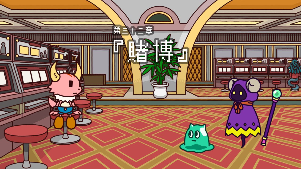 ポンコツクエスト～魔王と派遣の魔物たち～第三十二章「賭博」