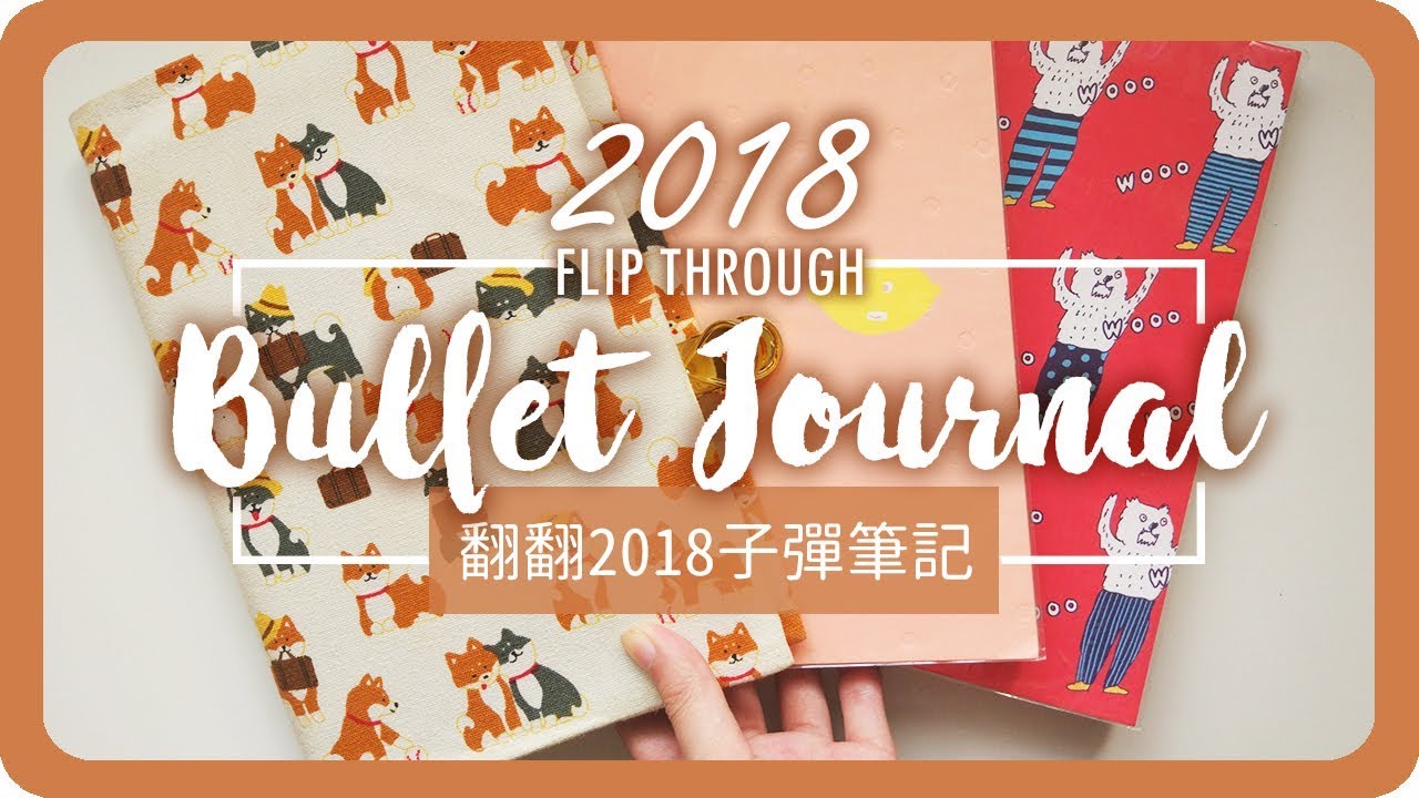 2018子彈筆記翻翻看 2018 Bullet Journal Flip Through｜Bullet Journal｜舖米Pumi