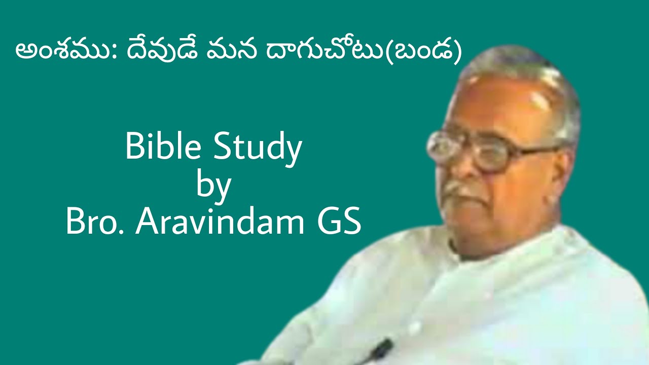 || Bible Study || అంశము: దేవుడే మన దాగుచోటు(బండ) || Bro.Aravindam GS ||