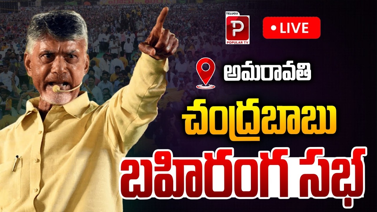 Live : CM Chandrababu Naidu Delivers Powerful Speech at Amaravati Rally | BISER Skill Development