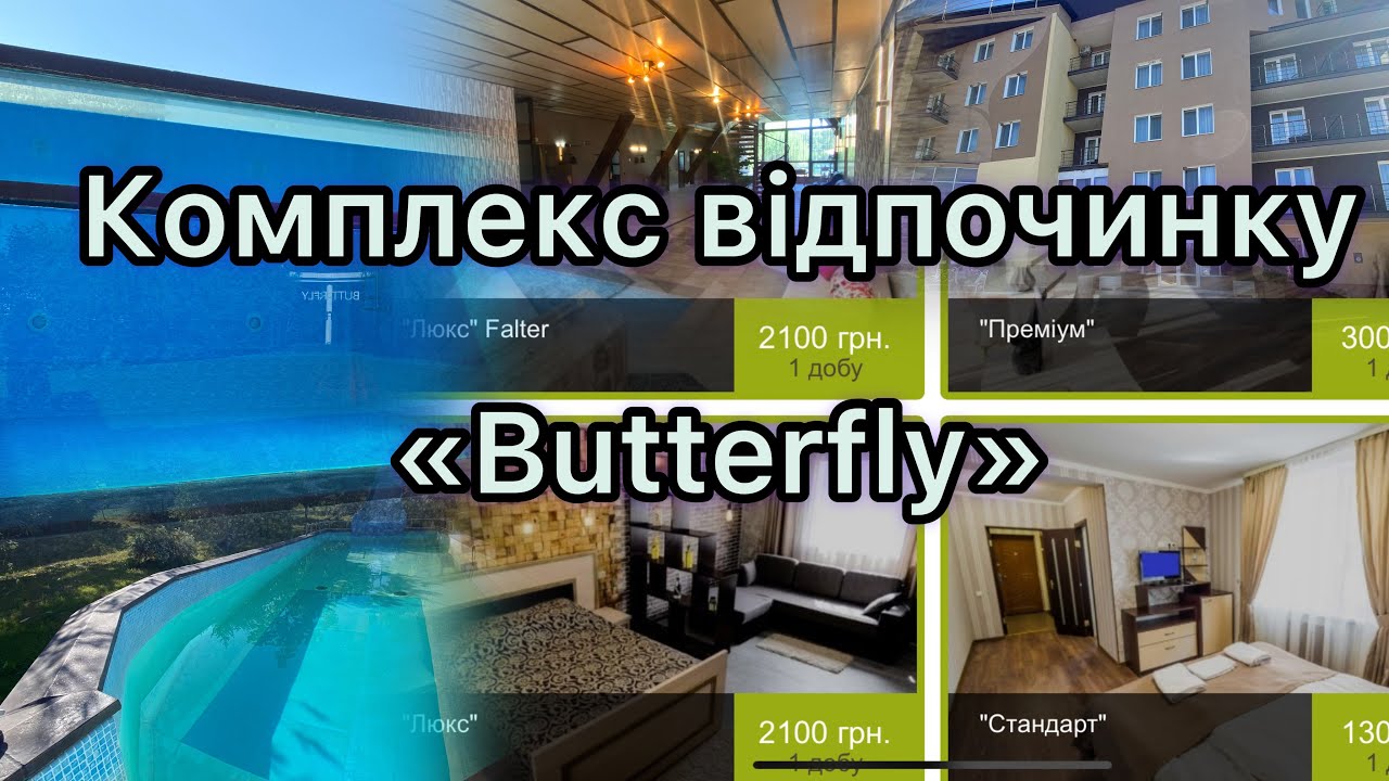 Релакс Відпочинок у комплексі «Butterfly»СПА,шведська лінія,конференцзал,дитячий табір ціни від1300,
