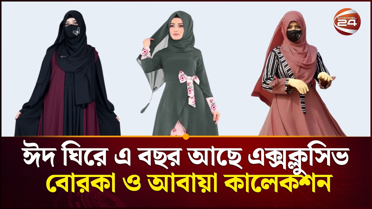ঈদ ঘিরে এ বছর আছে এক্সক্লুসিভ বোরকা ও আবায়া কালেকশন | Eid Collection 2026 | Channel 24