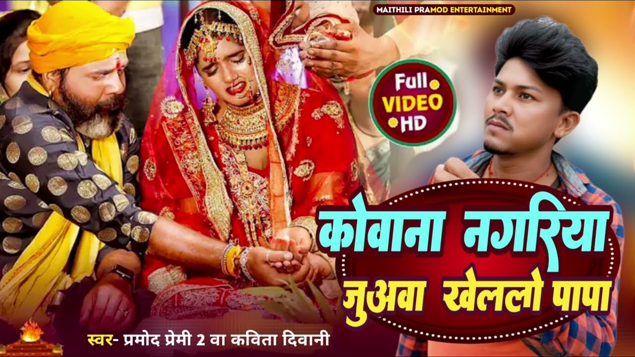 #vivahgeet कोवाना नगरीया जुअवा खेललो पापा #Pramod Premi #Kavita Deewani Ka Shadi Song #trendingsong 