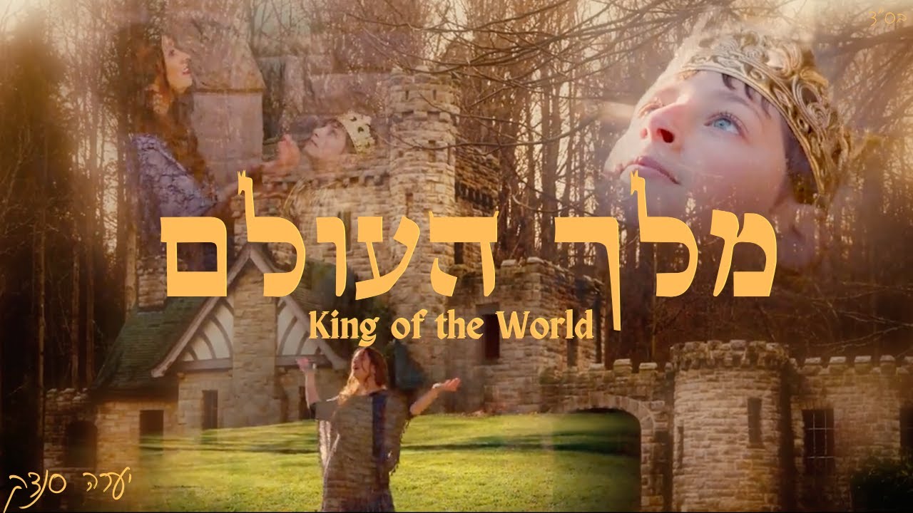 Melech HaOlam מלך העולם - Yaara Sandock  יערה סנדק - for women only  לנשים בלבד - King of the World