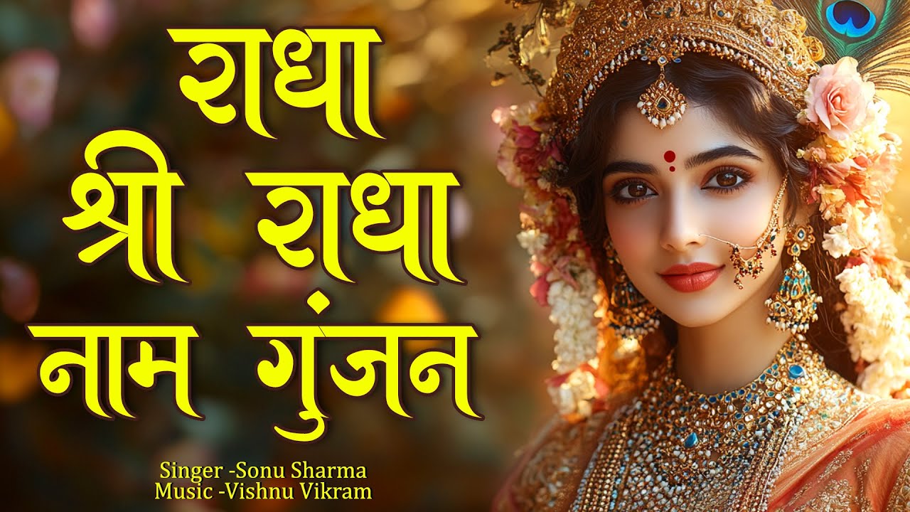 Radha Shri Radha Naam Gunjan  | श्री राधा नाम गुंजन | Radha Dhun | Shri Radha Jap