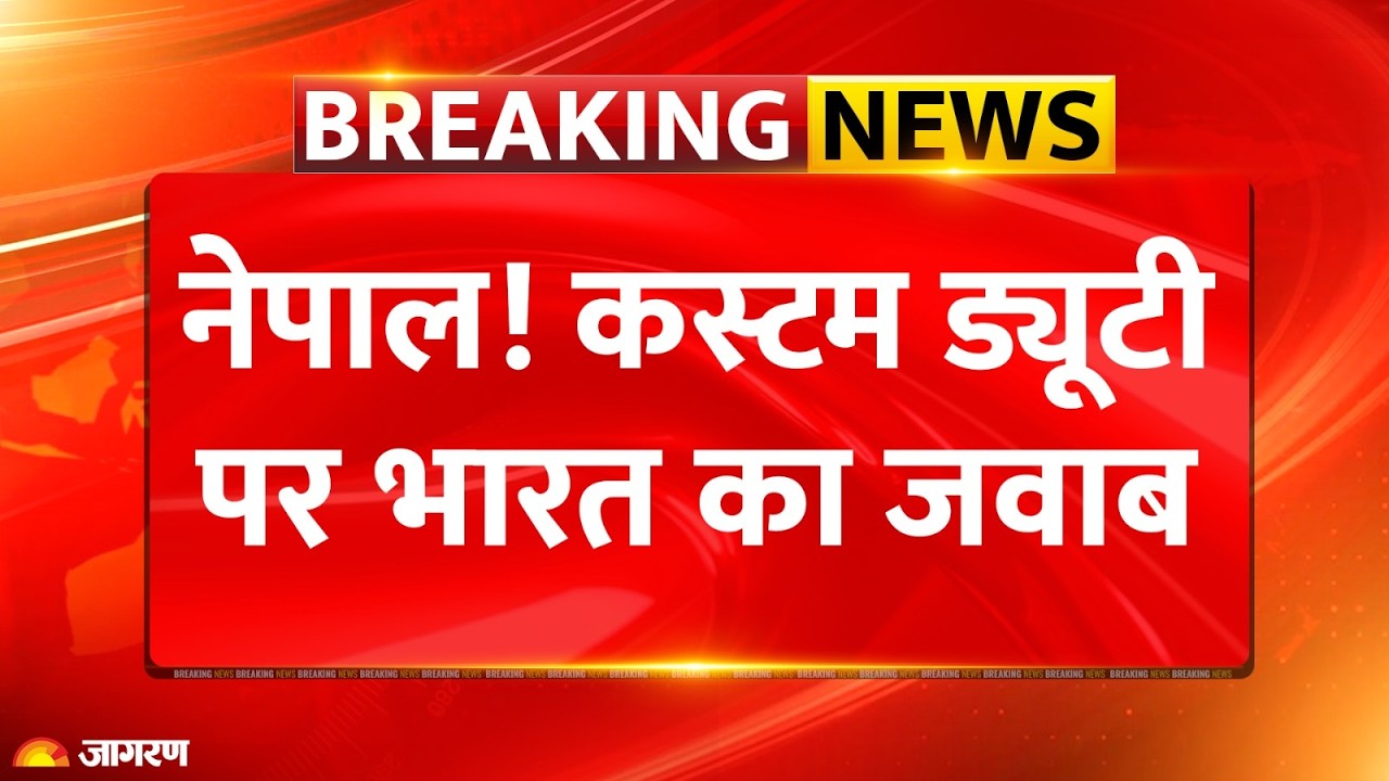 Nepal Customs Duty on India: नेपाल! कस्टम ड्यूटी पर भारत का जवाब Breaking News |Reaction Balen Shah