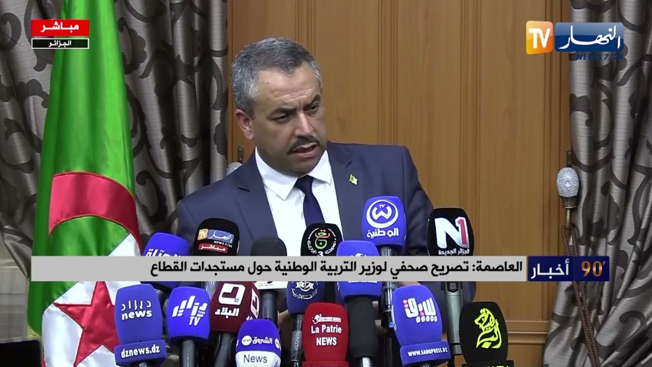 العاصمة : تصريح صحفي لوزير التربية الوطنية حول مستجدات القطاع