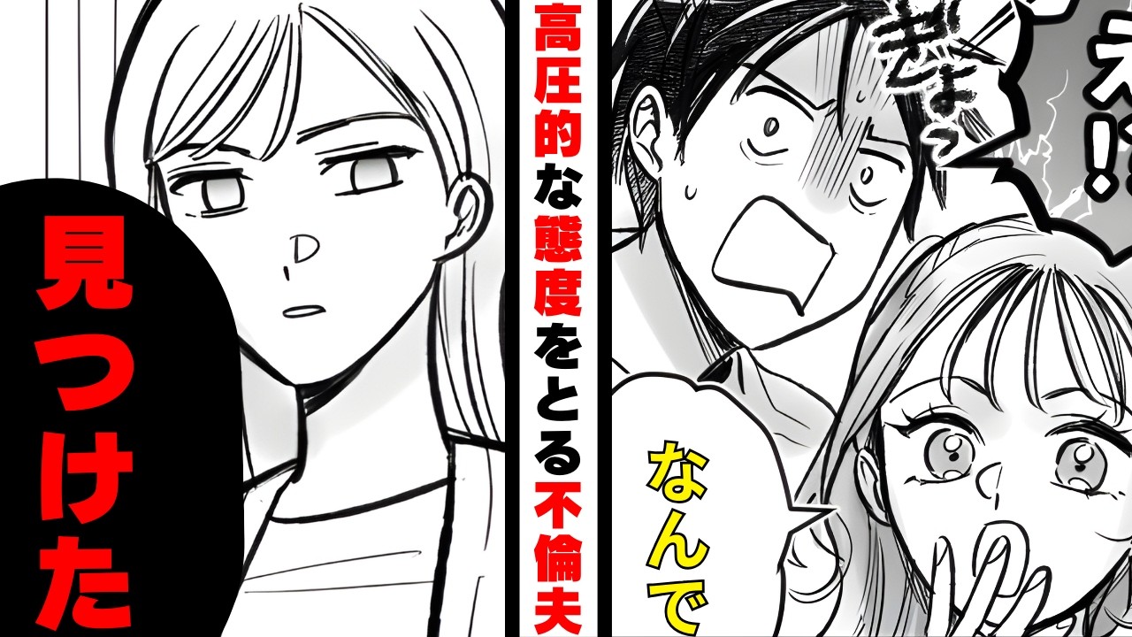 「奥さんにバラしちゃおｗ」病弱な妻を見下し浮気相手を自宅に連れ込む夫→仕返しを決意し“不倫現場に突撃”した結果【漫画】【2本立て】