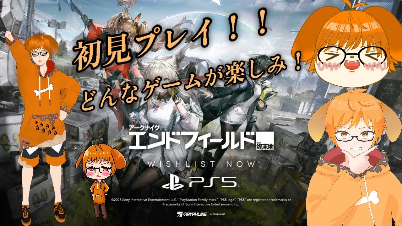 ※ネタバレ注意！！　アークナイツ：エンドフィールド！！初見プレイ！