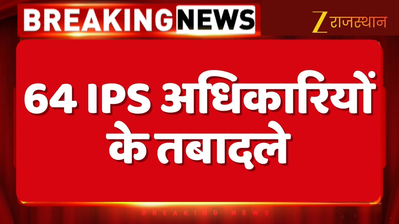 IPS Transfer News: पुलिस महकमे में बड़ा फेरबदल, 64 IPS अधिकारियों के तबादले | Rajasthan Police